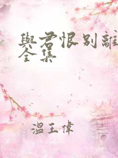 与君恨别离短剧全集