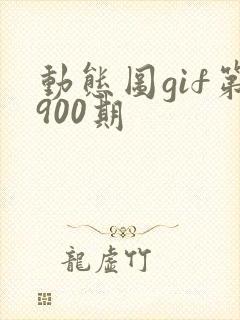动态图gif第900期