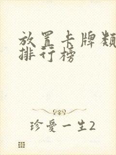 放置卡牌类手游排行榜