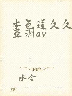 本色道久久综合亚洲av