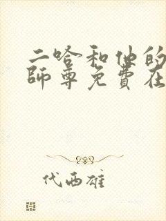 二哈和他的白猫师尊免费在线看