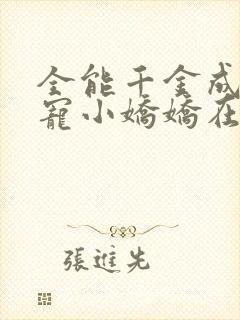 全能千金成了团宠小娇娇在线阅读