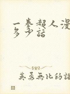 一拳超人漫画有多少话