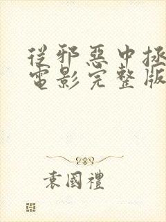 从邪恶中拯救我电影完整版高清下载