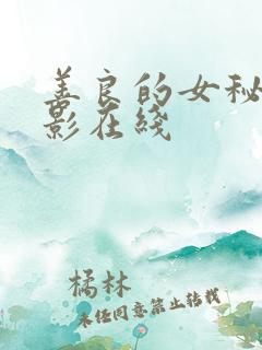 善良的女秘书电影在线