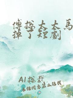 傅总太太马甲又掉了短剧