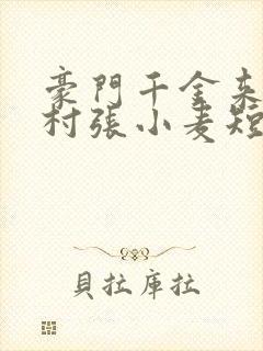 豪门千金来自农村张小麦短剧