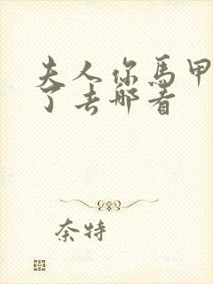 夫人你马甲又掉了去哪看