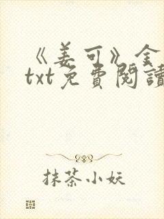 《姜可》金银花txt免费阅读