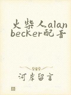火柴人alanbecker配音