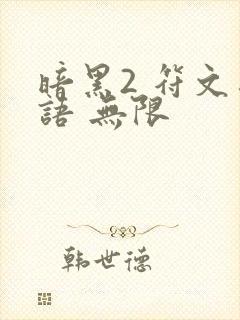 暗黑2 符文之语 无限