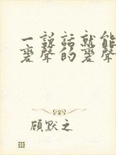 一说话就能直接变声的变声器