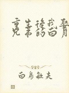 重生后我娶了好兄弟的白月光短剧免费观看