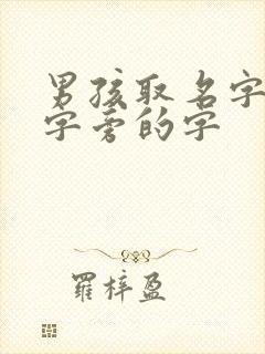 男孩取名字带土字旁的字