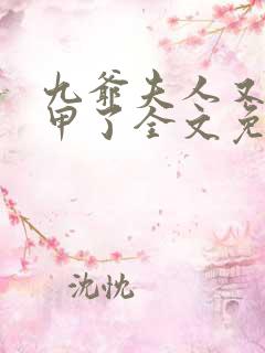 九爷夫人又掉马甲了全文免费阅读