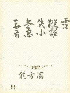 王冬失踪霍雨浩着急小说