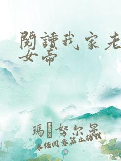 阅读我家老婆是女帝