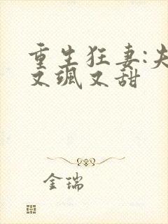 重生狂妻:夫人又飒又甜