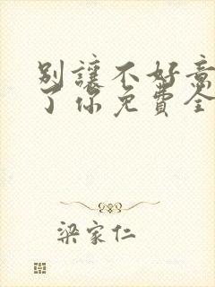 别让不好意思害了你免费全文阅读