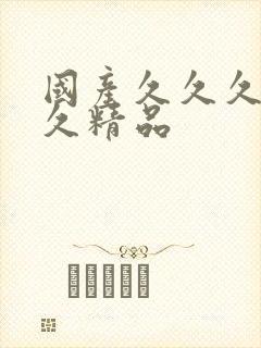 国产久久久久久久精品