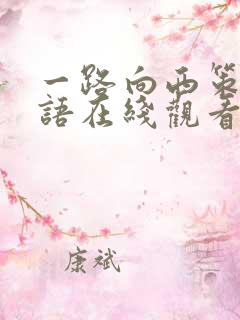 一路向西策驰国语在线观看