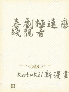 泰剧极速恋人在线观看