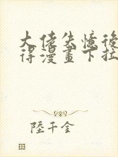 大佬失忆后只记得漫画下拉式