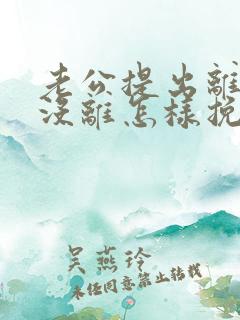 老公提出离婚还没离怎样挽回