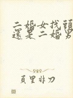 二婚女找头婚男还是二婚男幸福率高