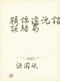 顾锦瑶沈铭川小说结局