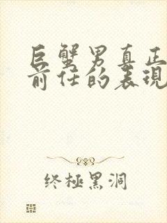 巨蟹男真正放下前任的表现