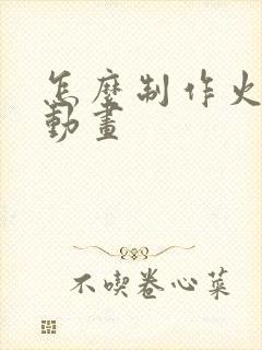 怎么制作火柴人动画