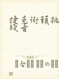 捷克街头挑战在线看