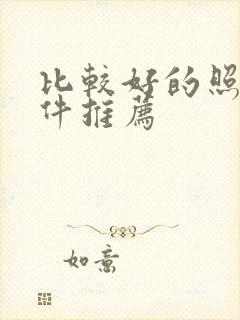 比较好的照相软件推荐