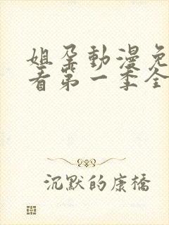 姐孕动漫免费观看第一季全集