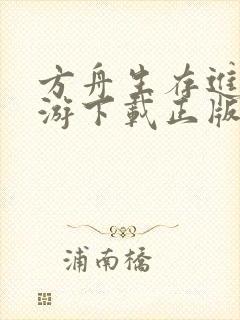 方舟生存进化手游下载正版中文2.0