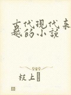 古代现代来回穿越的小说