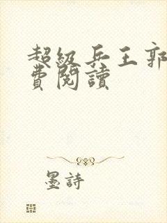 超级兵王郭璞免费阅读