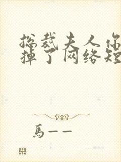 总裁夫人你马甲掉了网络短剧