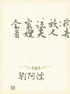 全家流放:我带着嫂夫人去逃荒