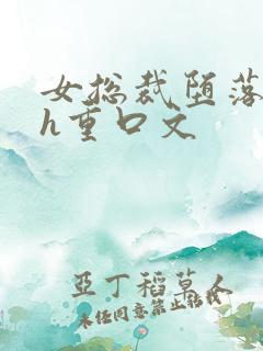 女总裁堕落调教h重口文