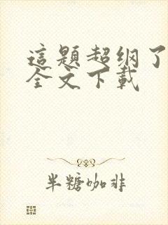 这题超纲了正版全文下载