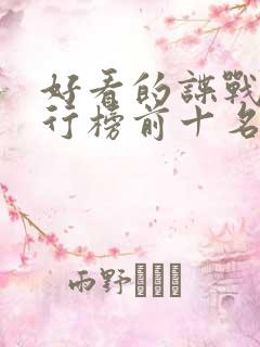 好看的谍战剧排行榜前十名