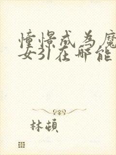 憧憬成为魔法少女31在哪能看