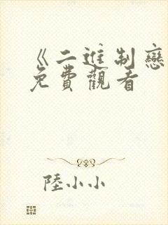 《二进制恋爱》免费观看