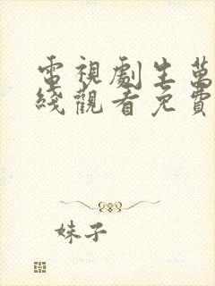 电视剧生万物在线观看免费高清全集