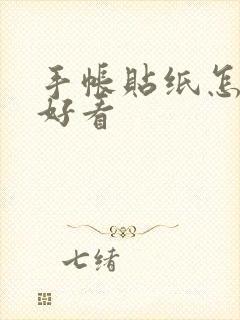 手帐贴纸怎么画好看