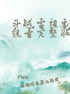 斗贼电视剧免费观看完整版国语