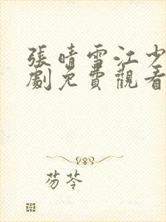 张晴雪江少庭短剧免费观看