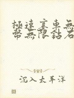 极速赛车无限金币无限钻石版